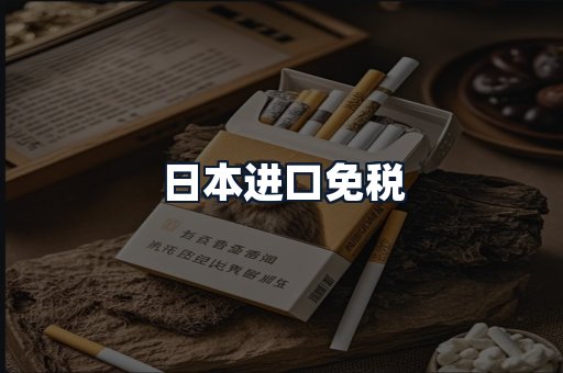 日本进口免税